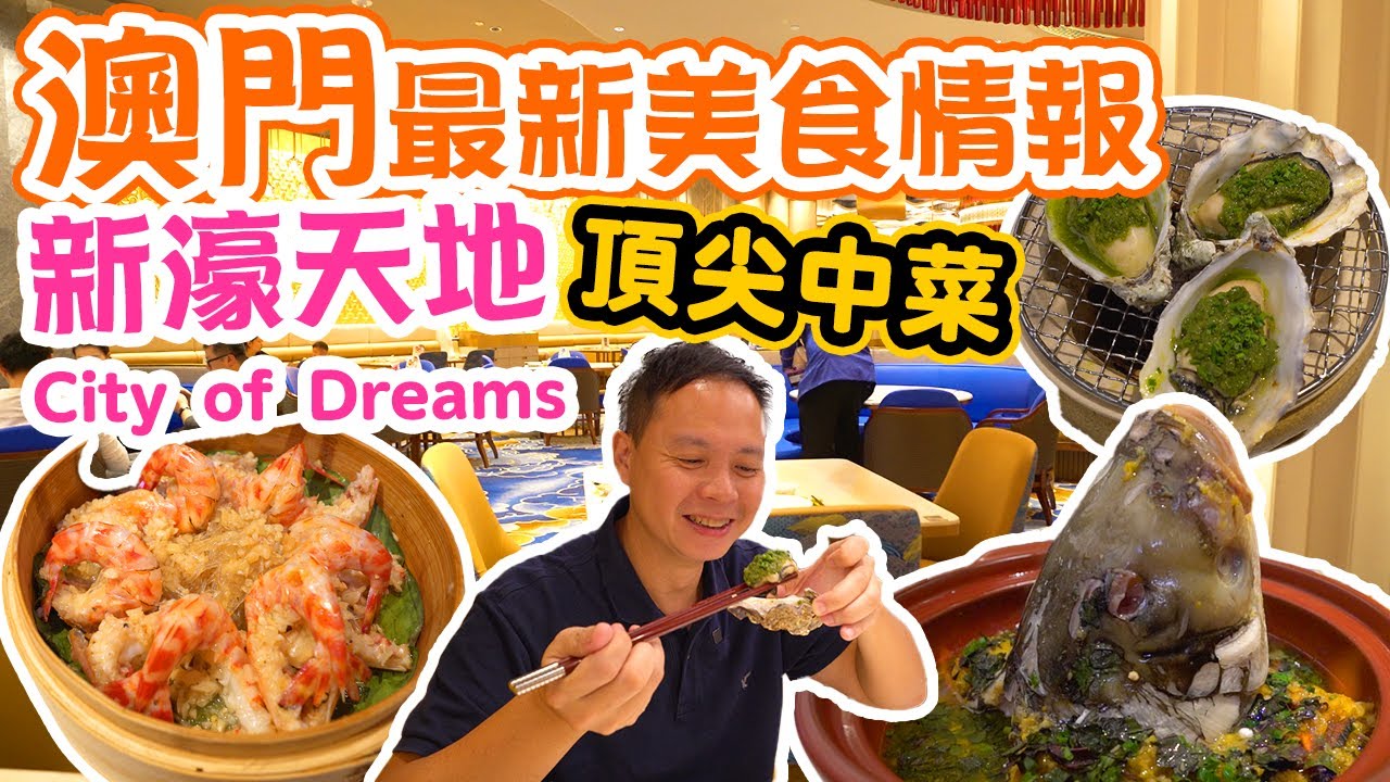 【澳門美食】澳門最新美食情報 澳門新濠天地精緻中菜 City of Dreams  品味東方美 金映閣 金滿御苑 | 吃喝玩樂