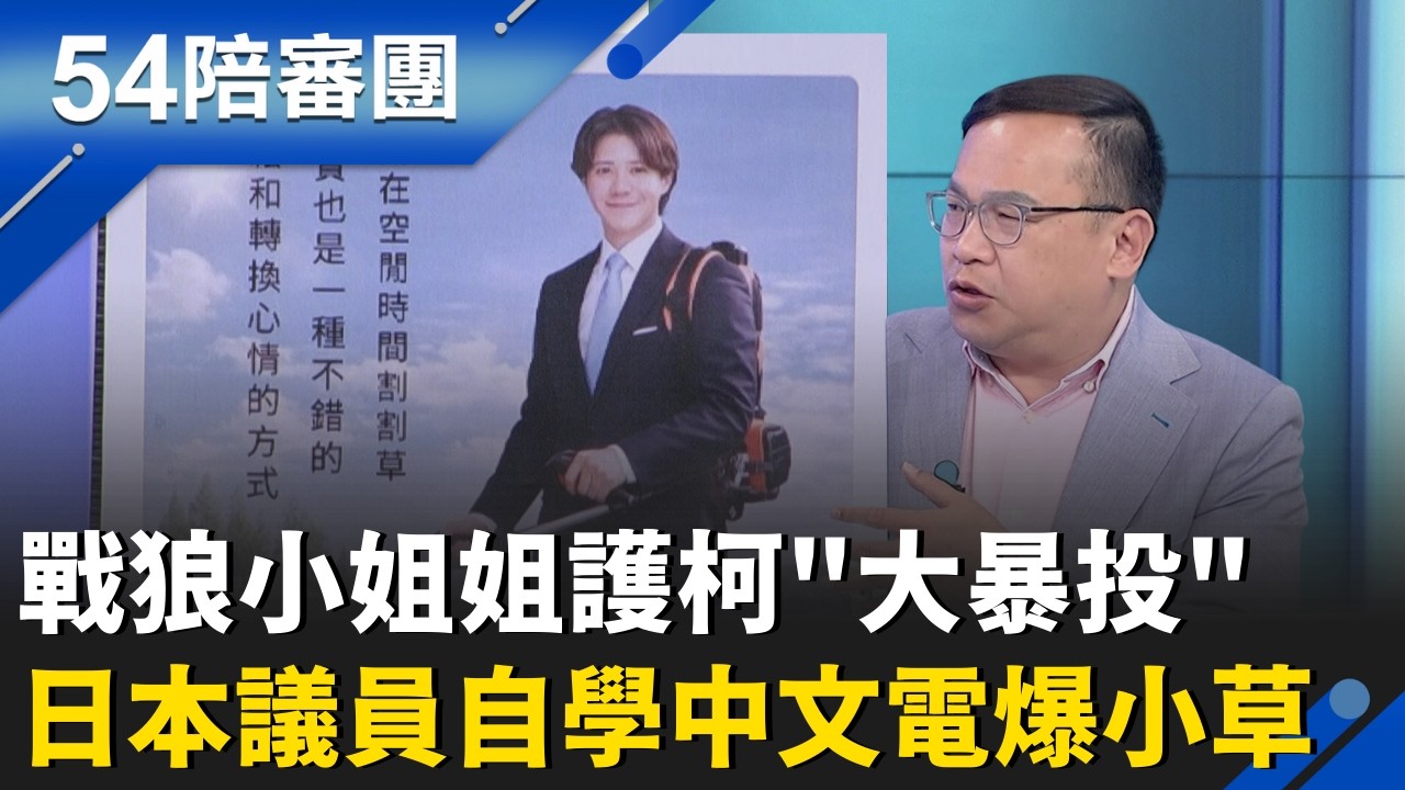 超派!遭小草出征 日議員回擊:偶爾割割草也不錯! 隔空交火! 被日本武士