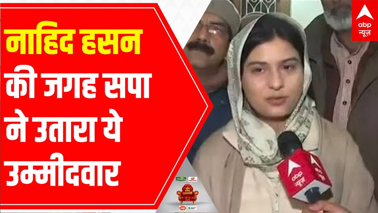 UP Elections: SP MLA Nahid Hasan's sister Iqra to contest from Kairana