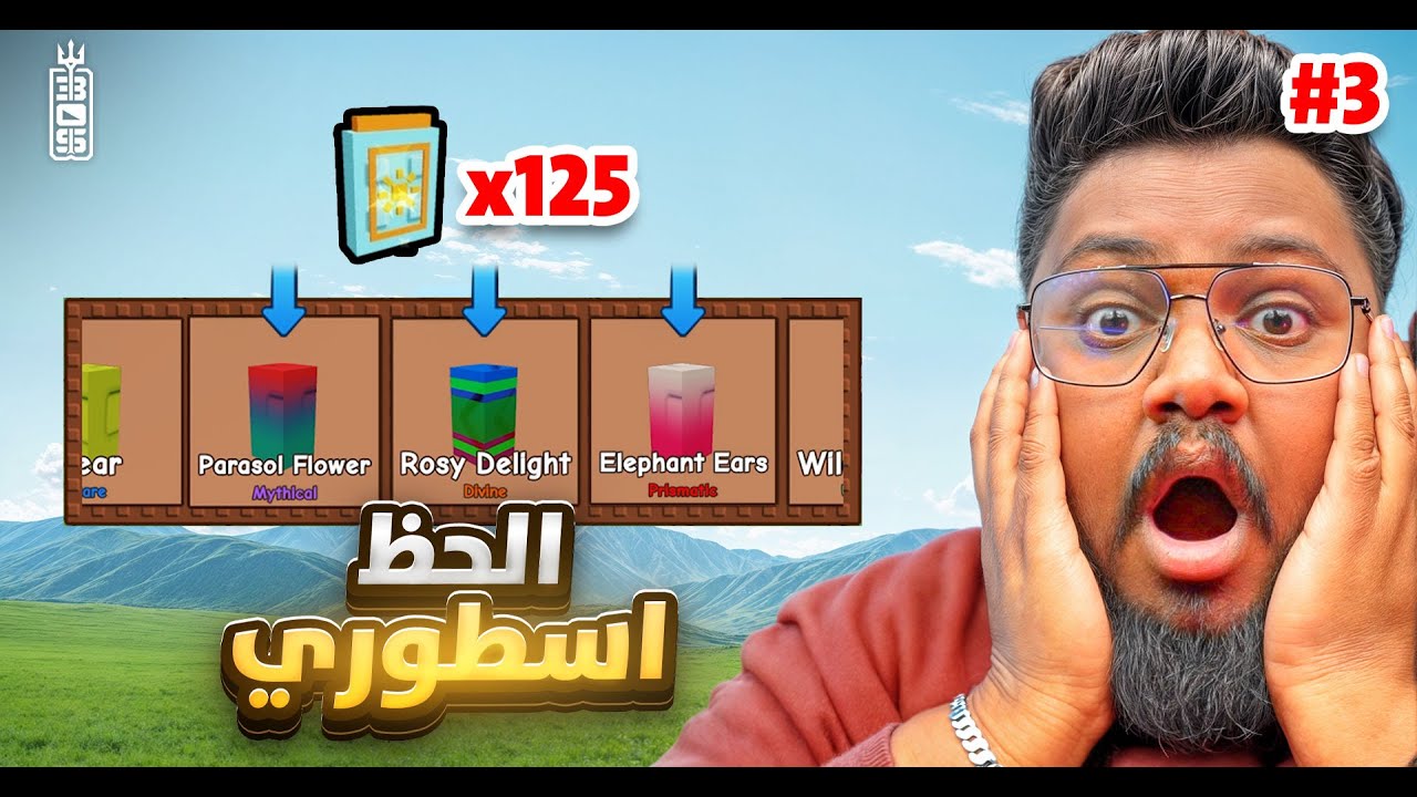 حلم مزرعة الادمن اقترب🔥الصلح مع زعتر 🤣🏃‍♂️- من 0 لمزرعة الادمن  ج3  - Roblox Grow Garden