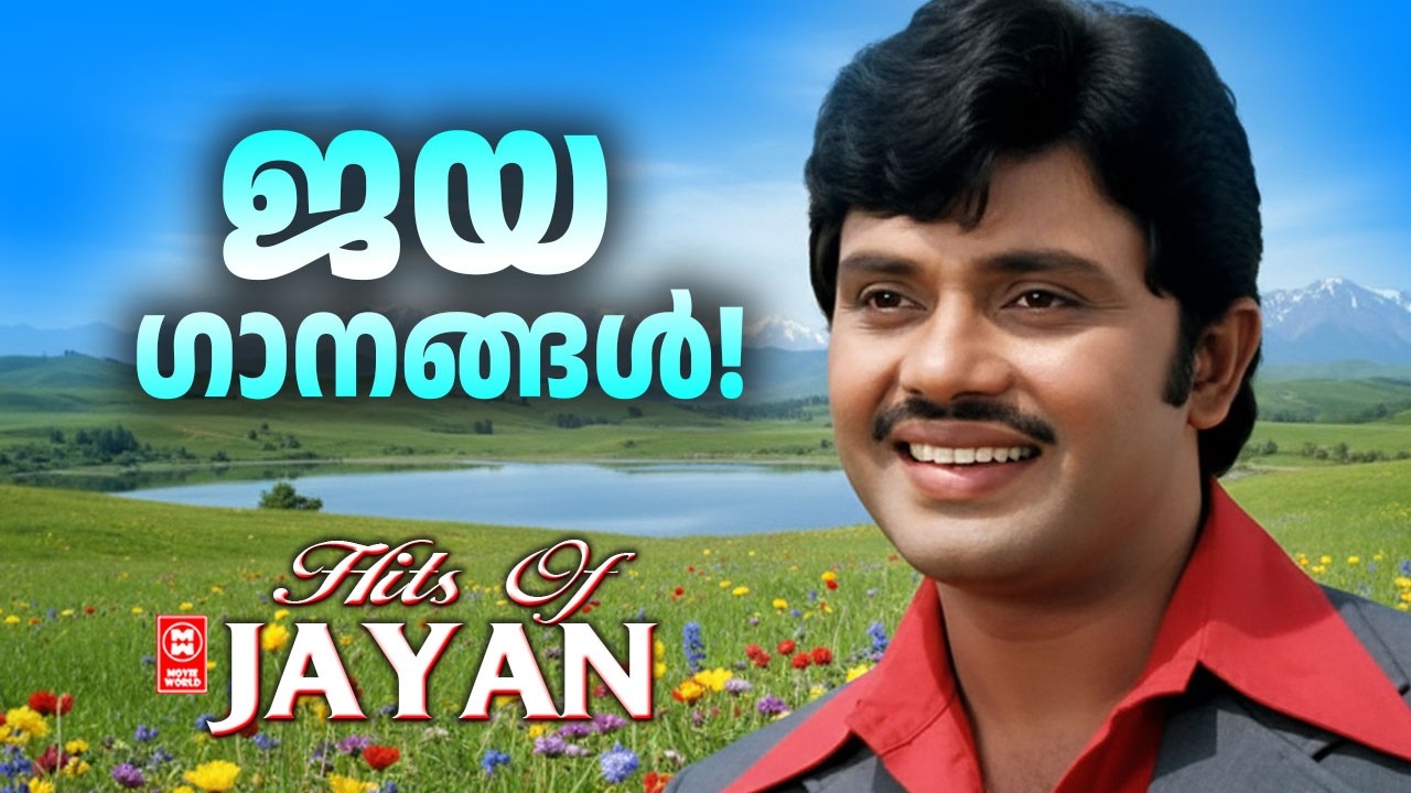 മലയാളികളുടെ പ്രിയ നടൻ ജയൻ അഭിനയിച്ച പഴയ മനോഹര ഗാനങ്ങൾ | HOTS OF JAYAN
