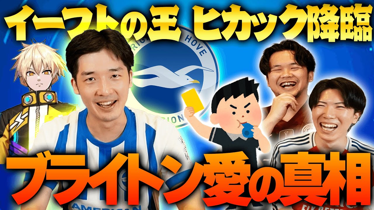 イーフトの王ヒカックさん参戦！ガチスカやブライトンの魅力、来日の裏側など聞いてみた