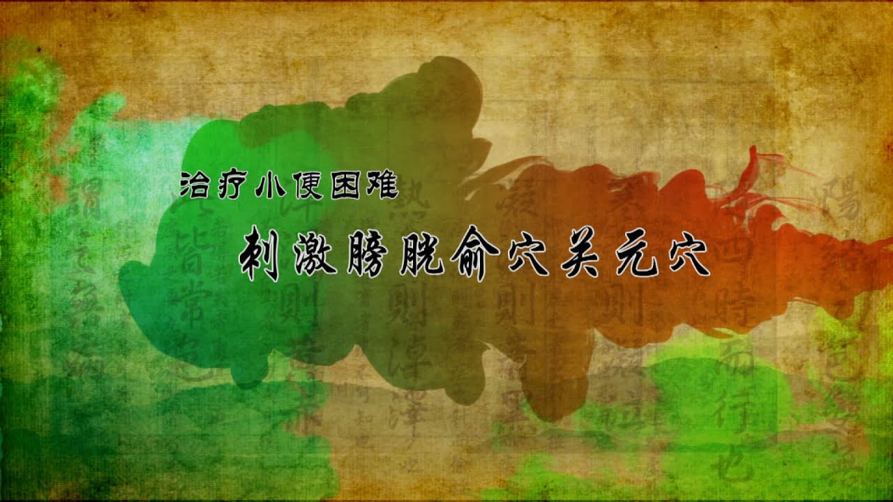 小便困难、尿不出来怎么办？中医教您刺激膀胱俞关元穴