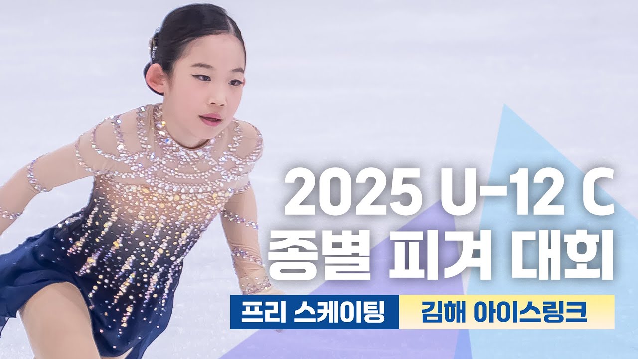 2025년 4월18일 U-12 여자 싱글C조 피겨스케이팅 종별선수권대회 2일차 프리 스케이팅
