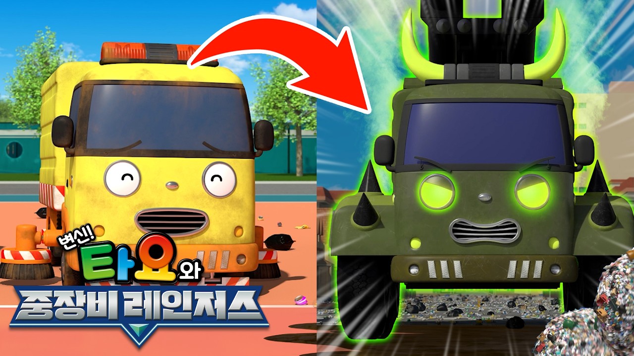 타요 8기 다시보기 l 변신! 타요와 중장비 레인저스 l 4화 나도 같이 놀자 l 악당차가 된 러비 l 꼬마버스 타요