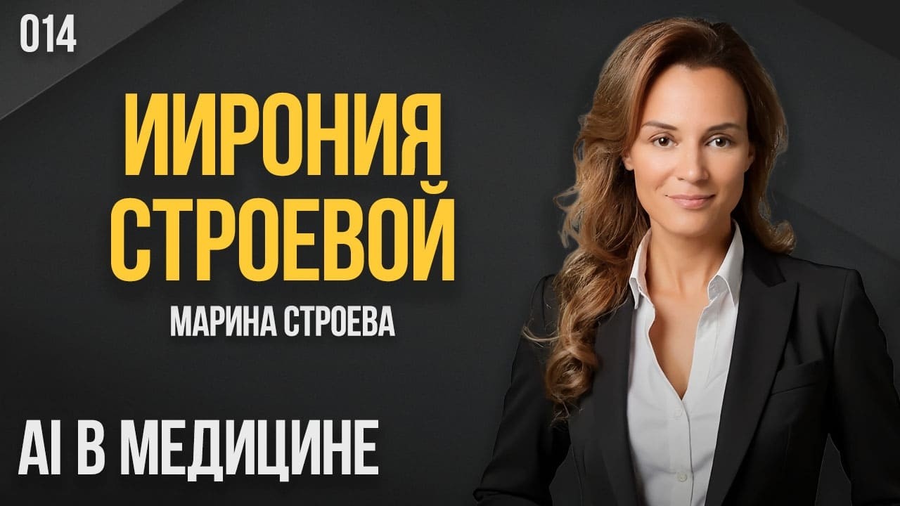 ИИрония Строевой 014. AI в медицине. Марина Строева