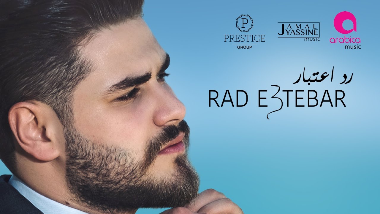 محمد المجذوب - رد اعتبار كليب 2017 | Mohammed El Majzoub - Rad E3tbar New Clip