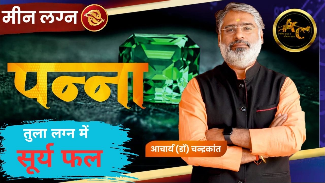 मीन लग्न-पन्ना पहनें या नहीं | Emerald Stone Benefit | तुला लग्न में सूर्य का फल | Kundli Vishleshan