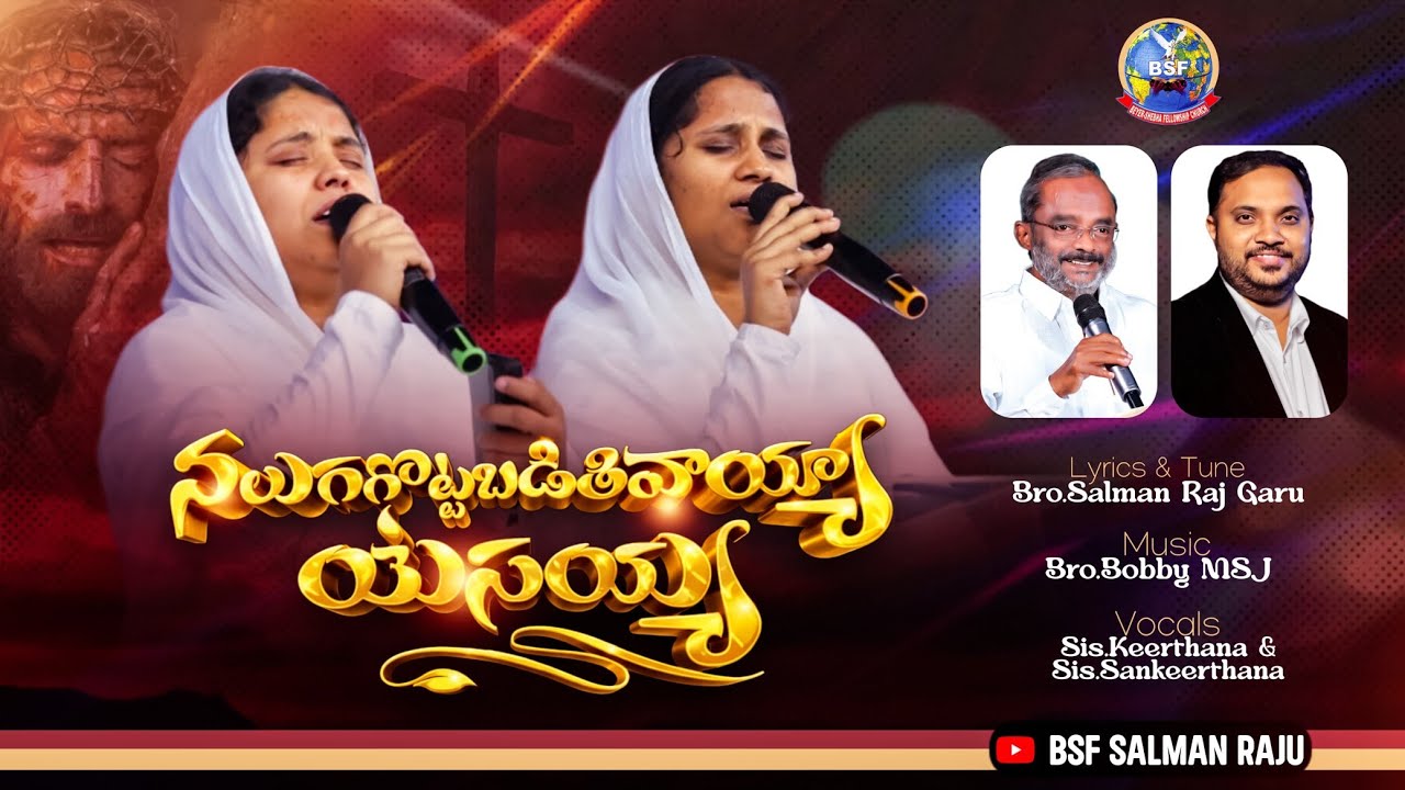 #4k నలుగగొట్టబడితివయ్యా - యేసయ్యా | Keerthana Sankeerthana | Bro.K.Salman Raju Garu | BSF SONGS 2025