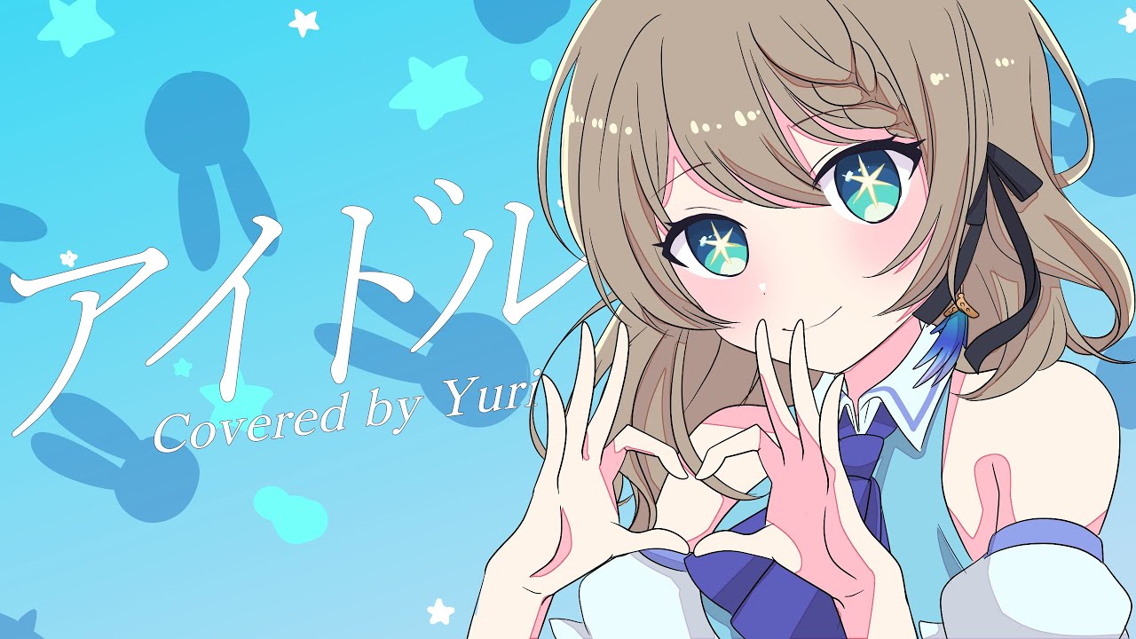 アイドル - YOASOBI / Covered by 結崎有理【推しの子OPテーマ】