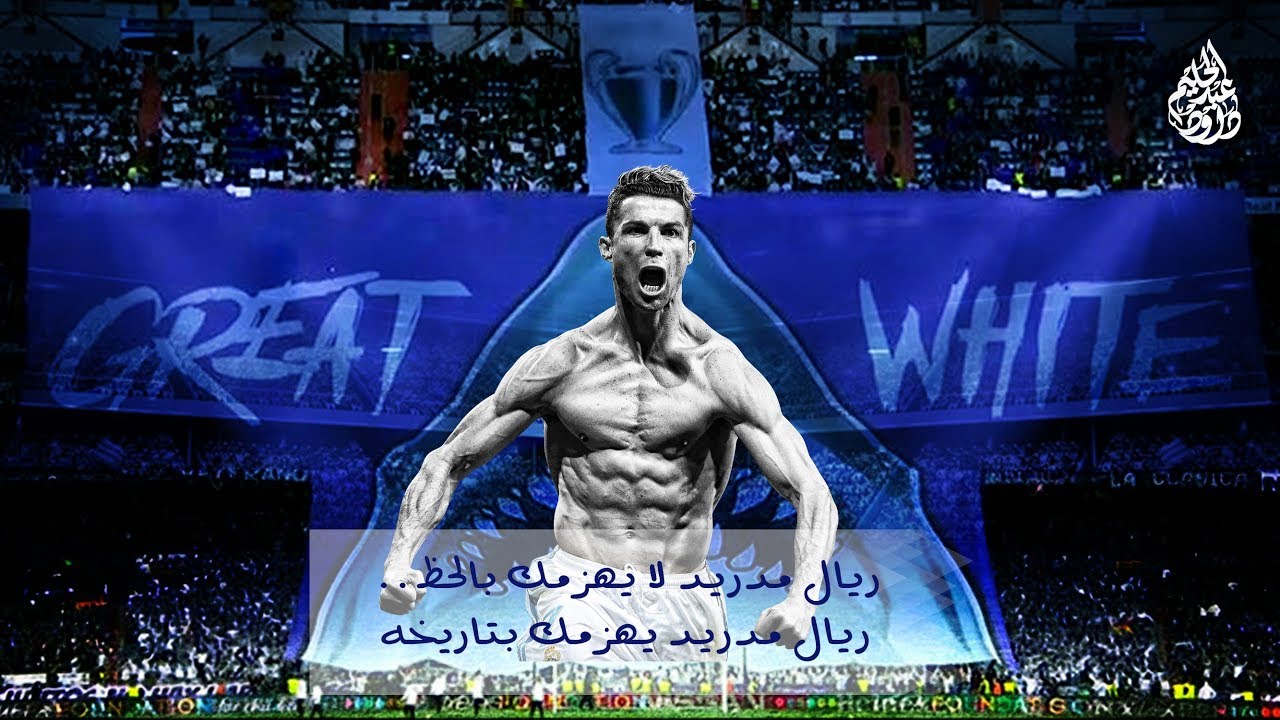 ريال مدريد لا يهزمك بالحظ  ريال مدريد يهزمك بتاريخه