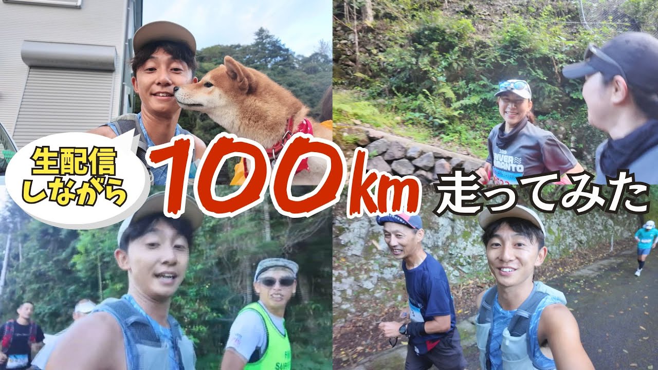 【四万十川ウルトラマラソン】アナウンサーが生配信・撮影しながら100km走ってみた！