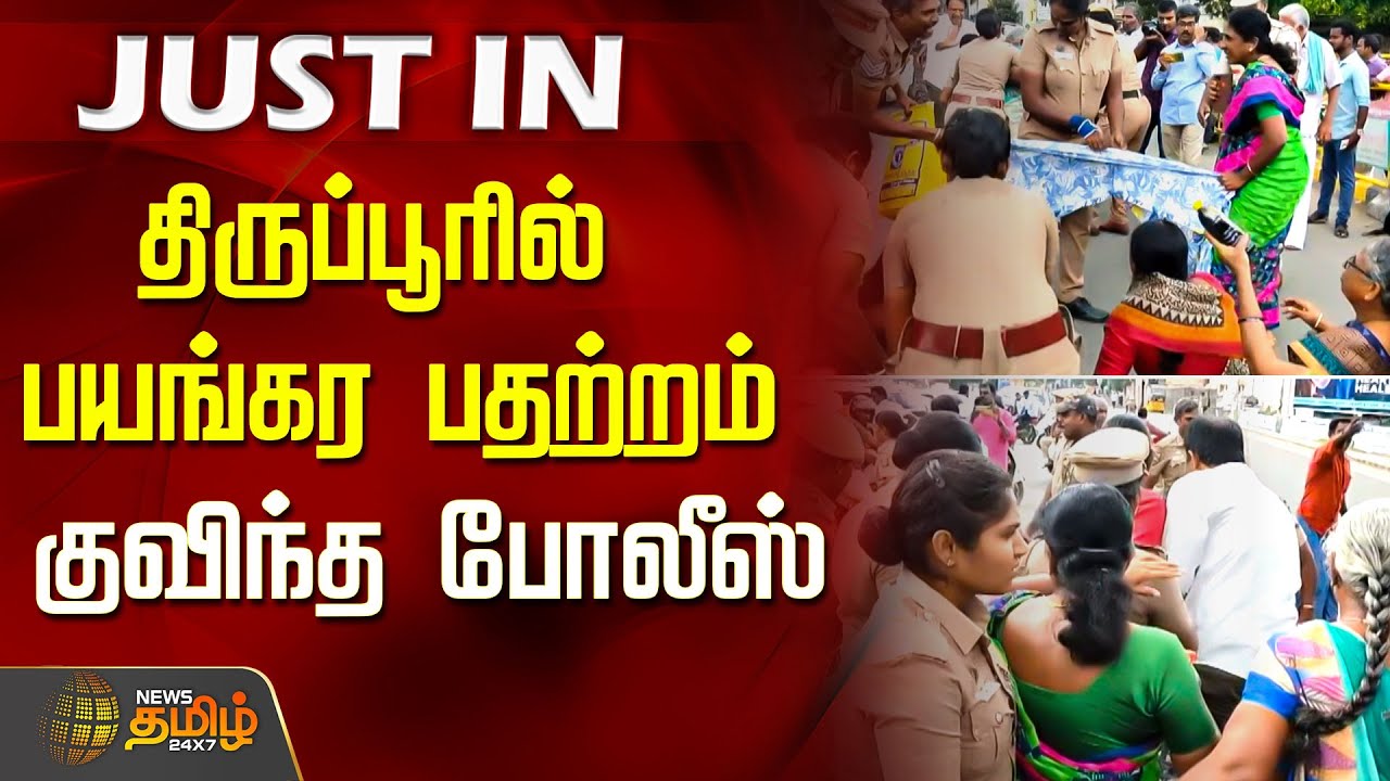 திருப்பூரில் பயங்கர பதற்றம்.. குவிந்த போலீஸ்... | Tiruppur |  Tiruppur Breaking News