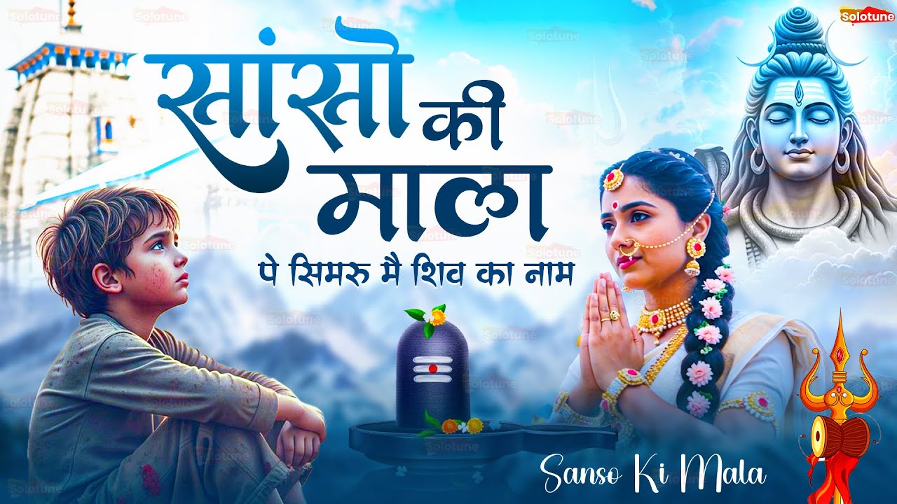 Sanso Ki Mala Pe Simru Main Shiv Ka Naam - Sejal Keshari - सांसो की माला - Shiv Bhajan - Bhakti Song