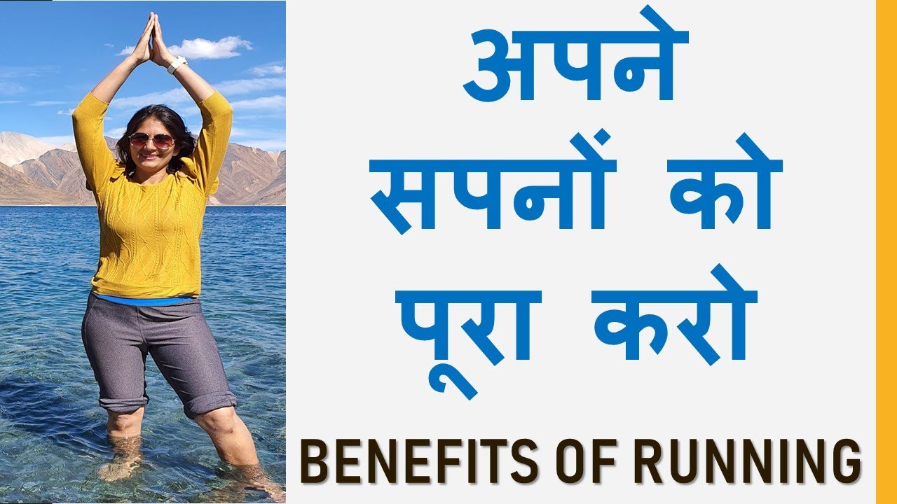 Benefits of Running  दौड़ना के फायदा  for Beginners  Ladakh Marathon Running in Hindi Monica Josan