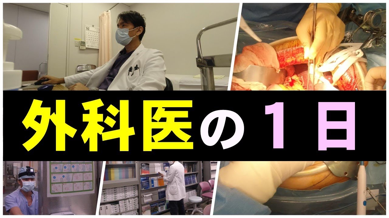 外科医のルーティン（１日の仕事）