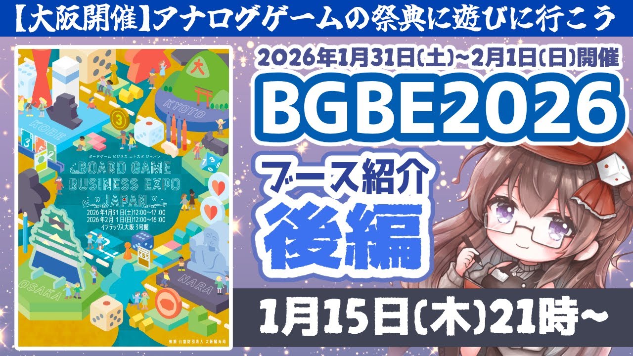 後編【 #BGBE2026 】Board Game Business Expo Japan 2026　公式 ブース紹介配信★遊びに行くなら必見！情報盛り沢山な交流できる情報番組　会場：インテックス大阪