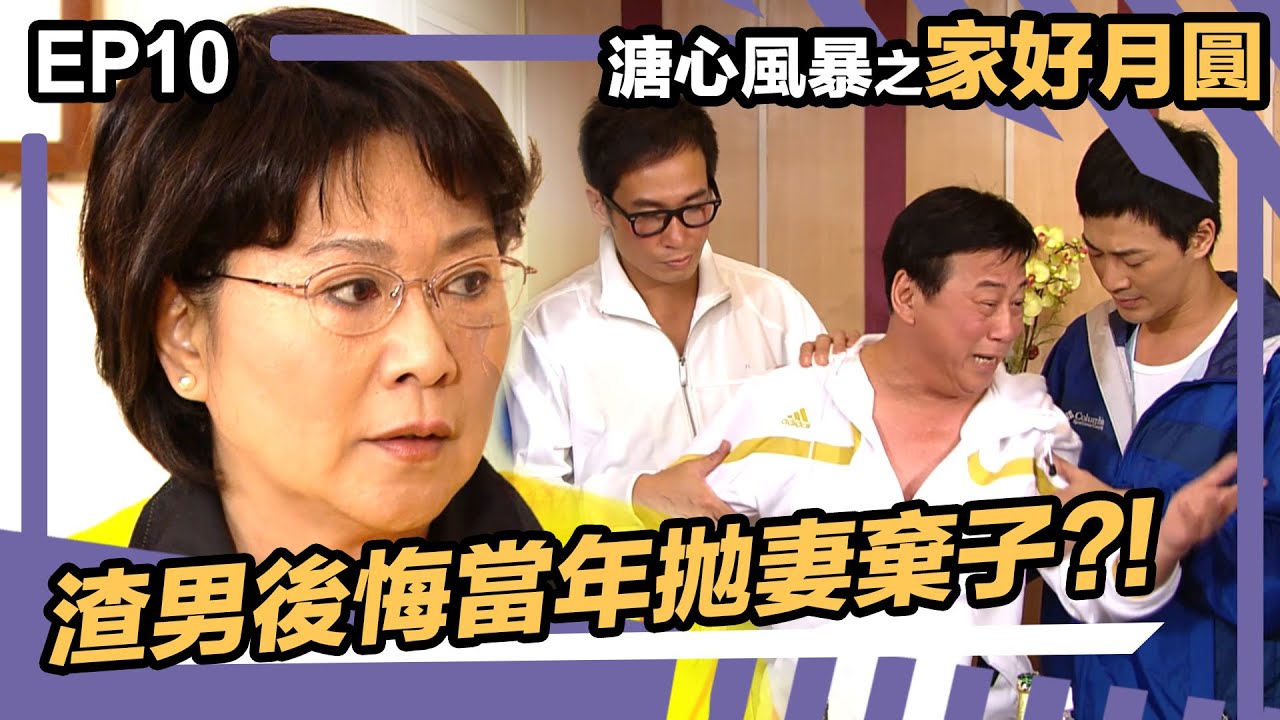 溏心風暴之家好月圓 | EP10 | 渣男Jo飽 後悔當年拋妻棄子?!