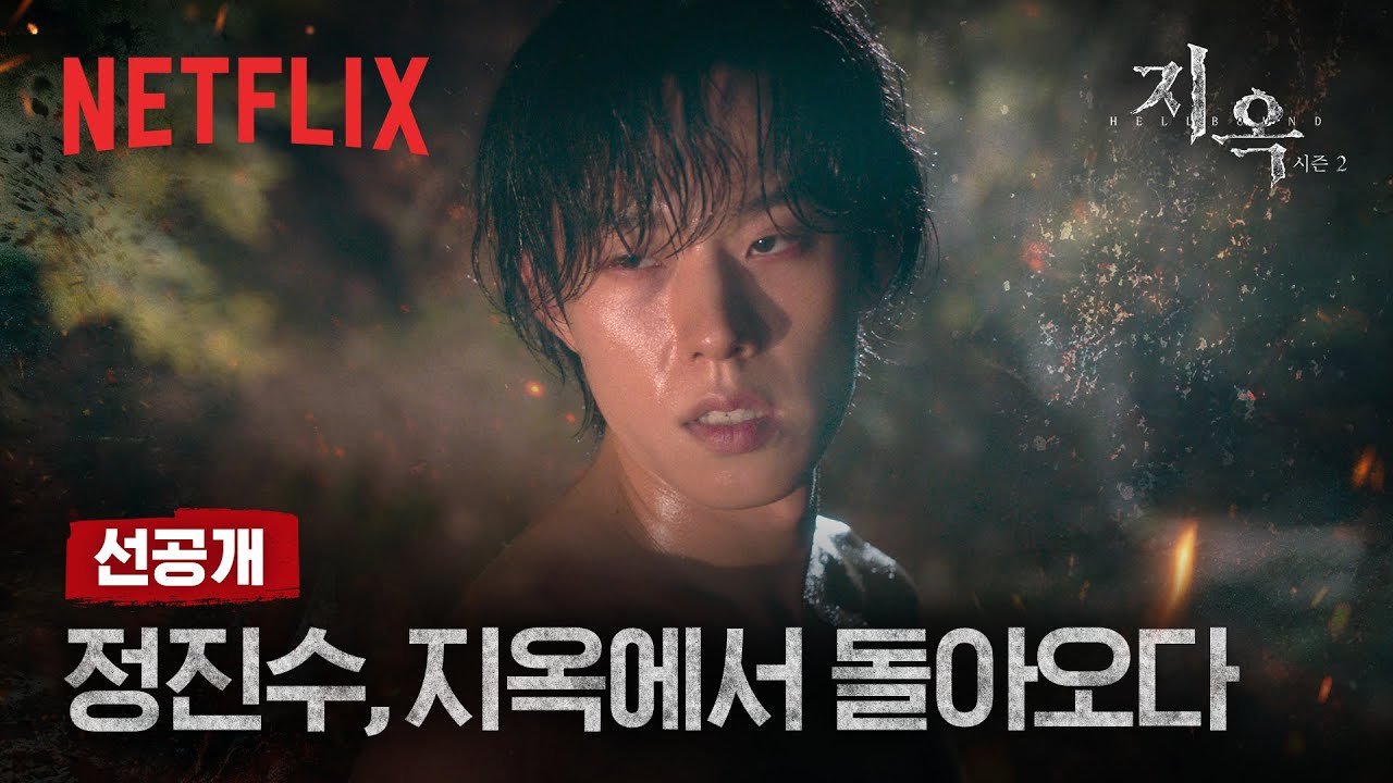 [선공개] 새진리회 의장, 정진수가 부활자로 돌아왔다 | 지옥 시즌2 | 넷플릭스