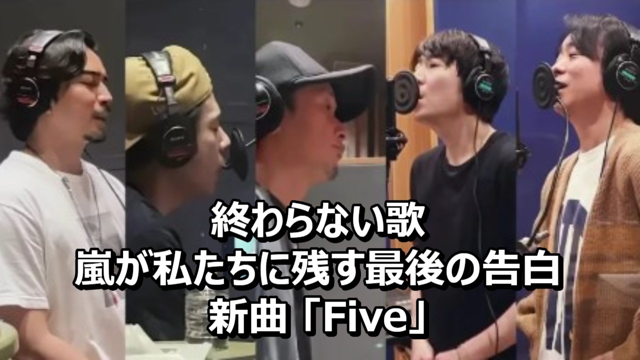 嵐が私たちに残す最後の告白、新曲「Five」終わらない歌 #嵐 #arashi #Five #人生