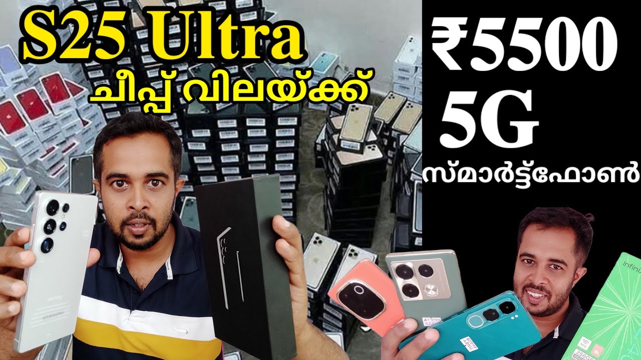 S25 Ultra cheap വിലക്ക് | 5G smartphone ₹5500