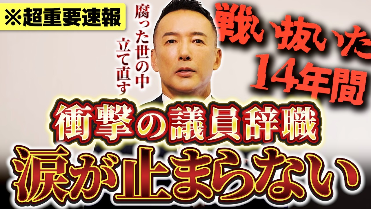 【超速報】山本太郎 衝撃の“議員辞職” -命を懸けて戦い抜いた14年間の真実- 【れいわ新選組】【山本太郎】