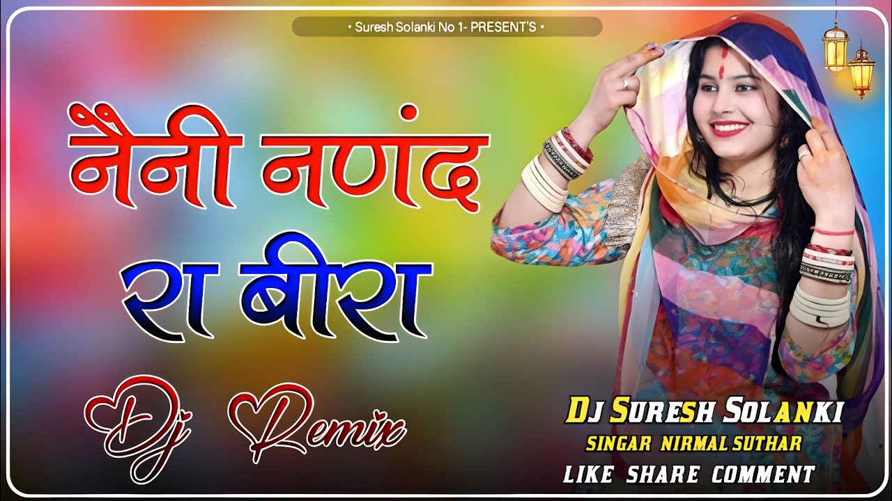Naini Nanand Ra Beera Dj Remix || New Marwadi  Dj Song || नैनी नणंद रा बीरा डीजे रिमिक्स