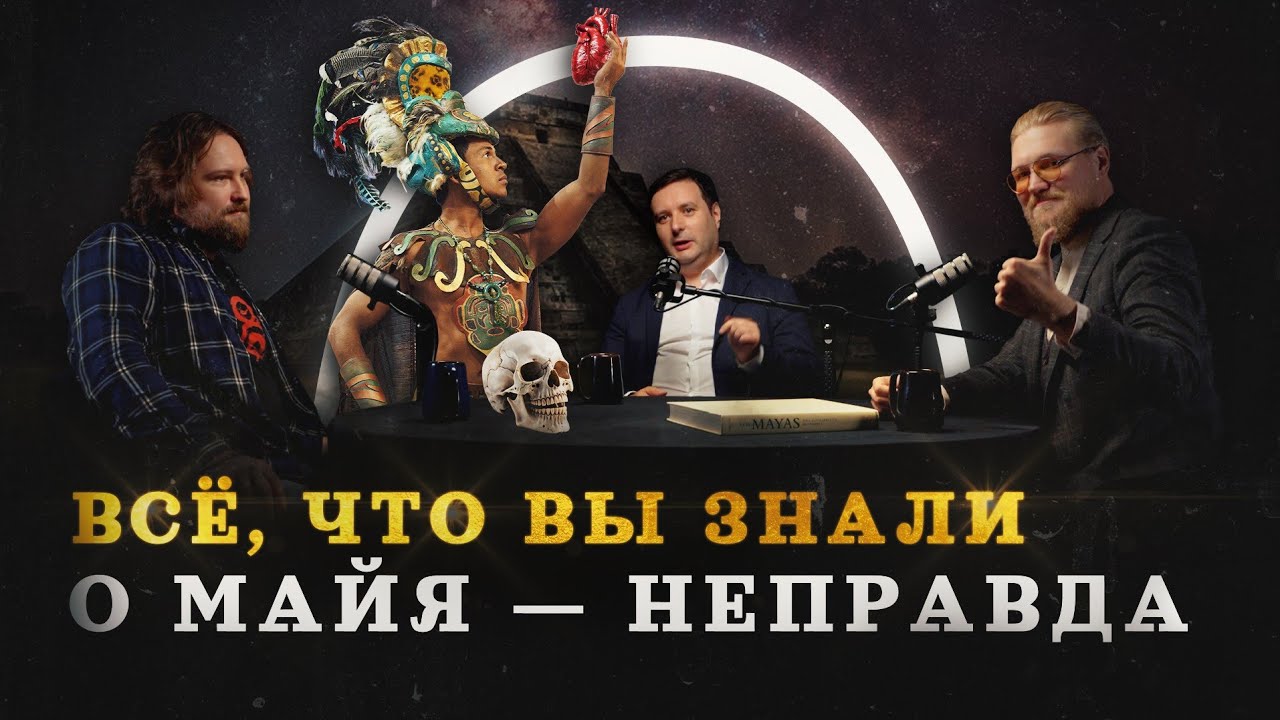 Майя, инки, ацтеки &mdash; разбираемся в теме (Вепрецкий, Соколов, Комнатный Рыцарь) / 