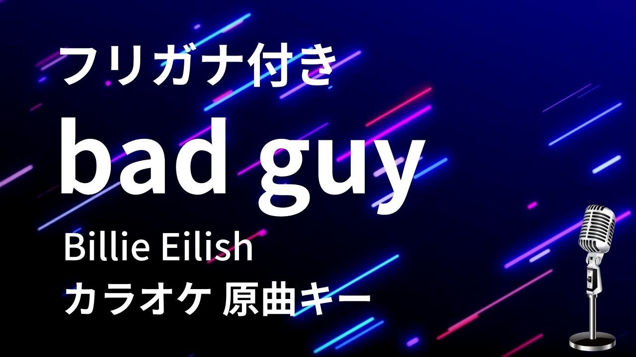 #フリガナ付き【カラオケ】bad guy / Billie Eilish【原曲キー】