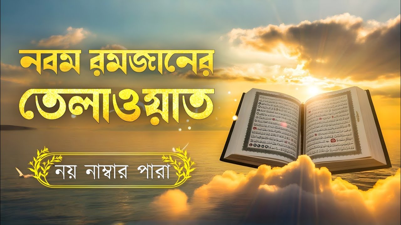 রমজানের নবম দিনের পবিত্র তেলাওয়াত | ৯ নাম্বার পারা | Ramadan Special Tilawat