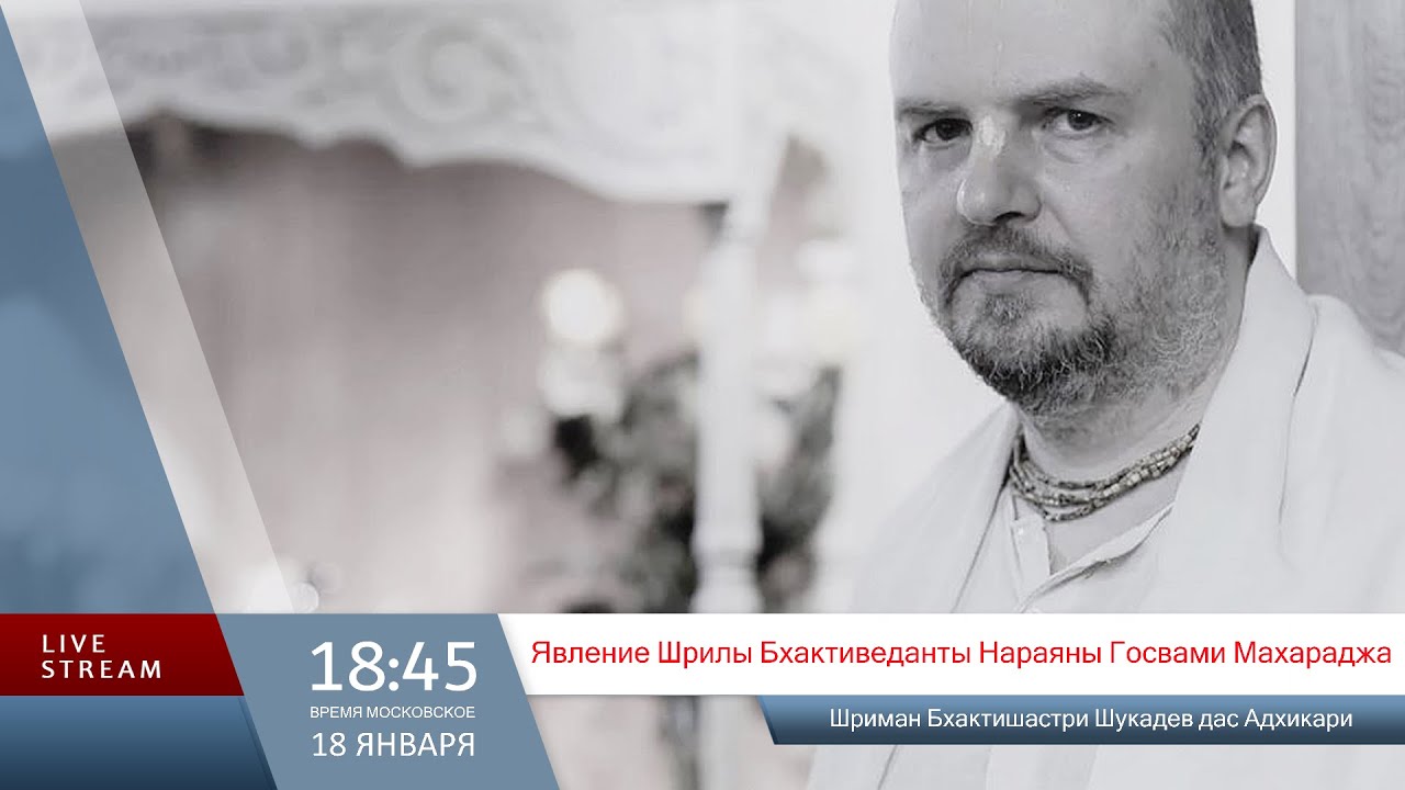 Явление Шрилы Бхактиведанты Нараяны Госвами Махараджа (Шриман Бхактишастри Шукадев дас Адхикари)