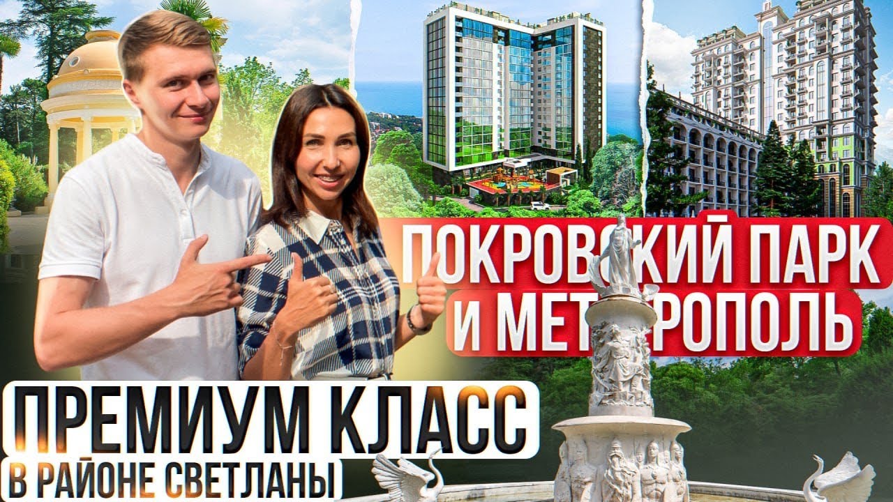 ЖК Метрополь и Покровский парк. Море, дендрарий и цирк из вашего окна | Район Светлана, город Сочи