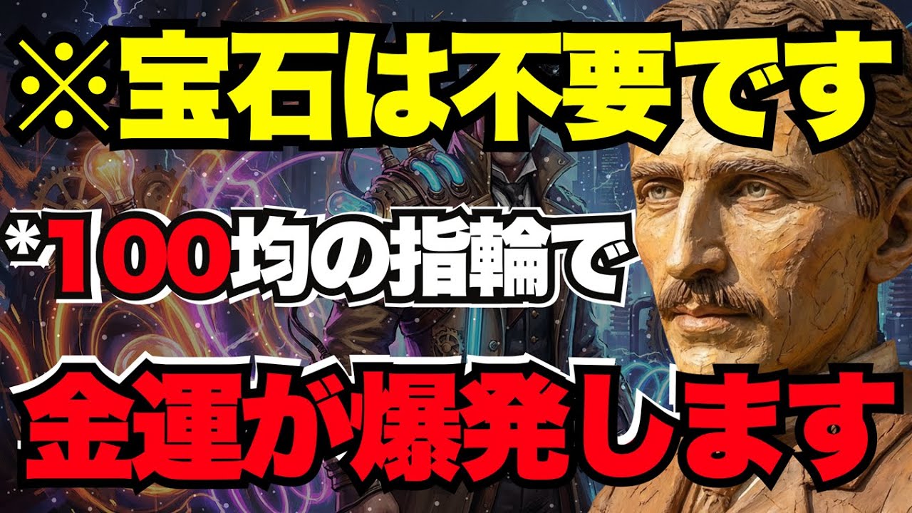 【二コラ・テスラ】※100均の指輪で十分です。金運を「受信」する指の秘密。宝石より大切な“磁場形成”の正体。