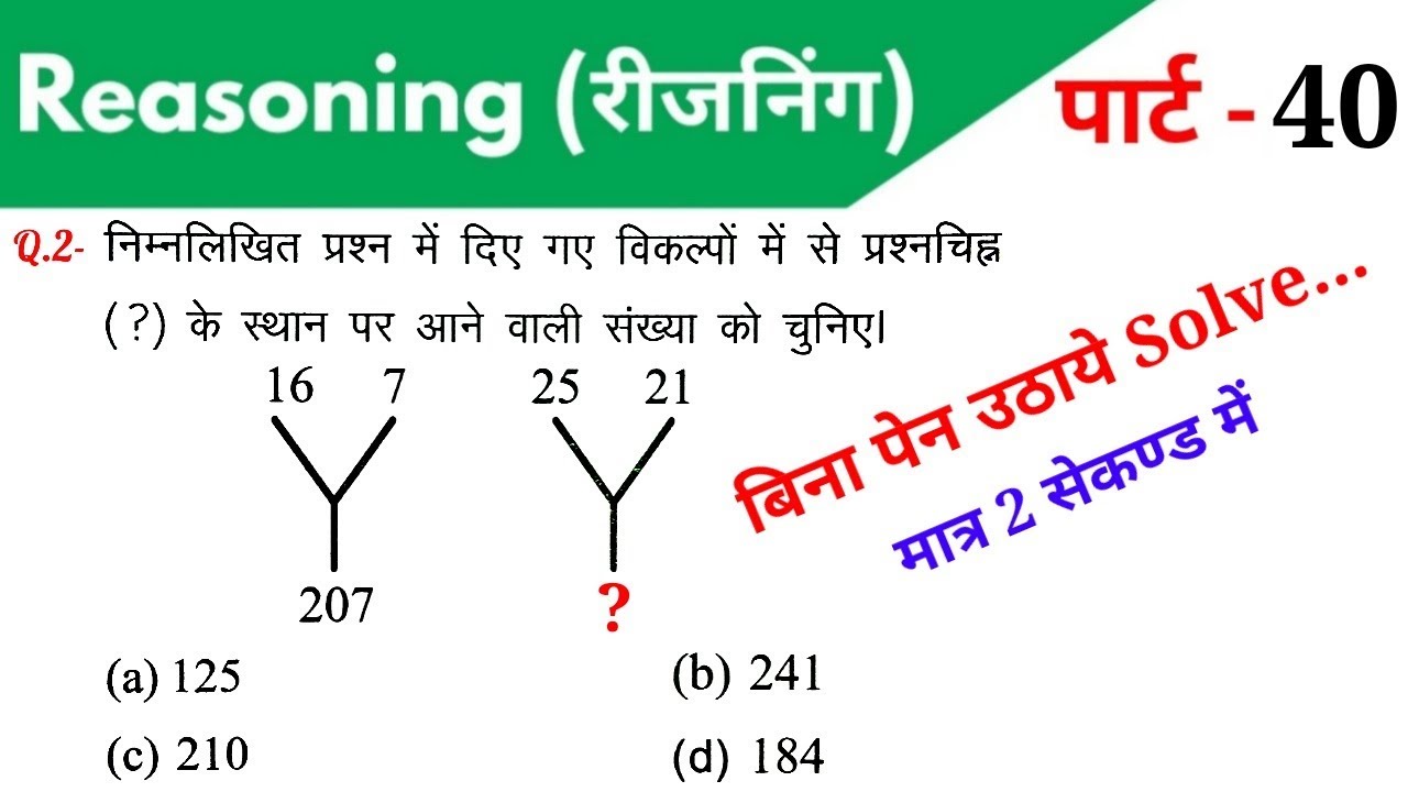 Reasoning (रीजनिंग)//Part-40//For-RAILWAY NTPC, GROUP D, SSC CGL, CHSL, MTS, BANK & ALL EXAMS