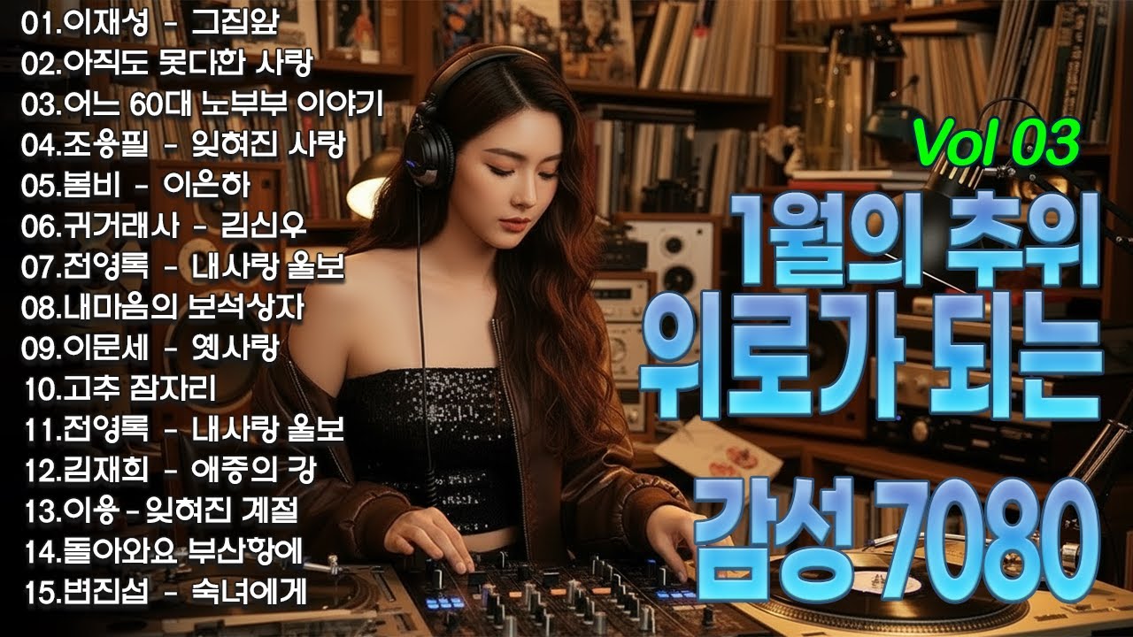 1월이 되면 꼭 들어야 하는 7080 노래 베스트 📻 50대 60대 마음을 울리는 추억의 노래 - 그집앞/바람바람바람/잊혀진 사랑/아득히먼곳/어느 60대 노부부 이야기