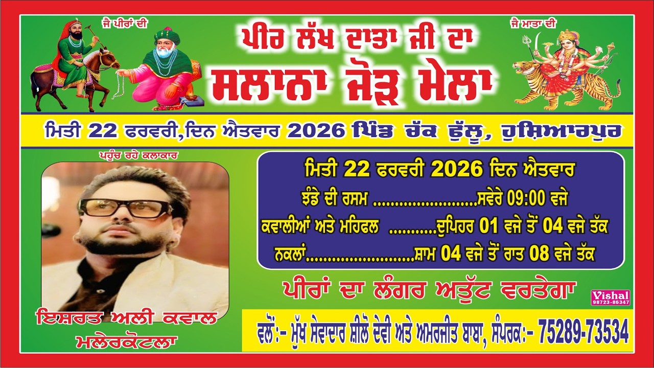 Live ਪੀਰ ਲੱਖ ਦਾਤਾ ਜੀ ਸਲਾਨਾ ਜੋੜ ਮੇਲਾ ਪਿੰਡ ਚੱਕ ਫੁੱਲੂ ਹੁਸ਼ਿਆਰਪੁਰ