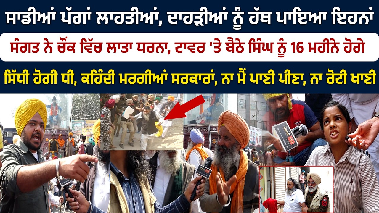 ਸਾਡੀਆਂ ਪੱਗਾਂ ਲਾਹਤੀਆਂ, ਦਾਹੜੀਆਂ ਨੂੰ ਹੱਥ ਪਾਇਆ ਇਹਨਾਂ, ਸੰਗਤ ਨੇ ਚੌਂਕ ਵਿੱਚ ਲਾਤਾ ਧਰਨਾ