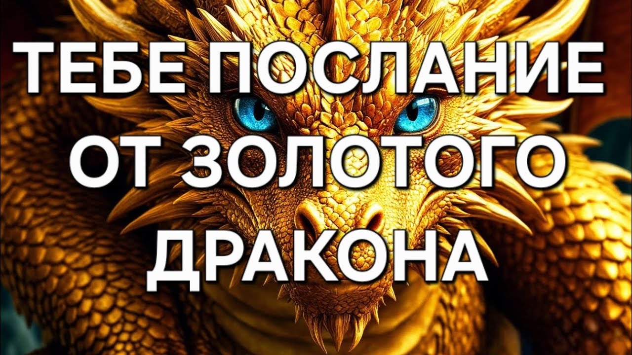 ТЕБЕ ПОСЛАНИЕ ОТ ЗОЛОТОГО ДРАКОНА 🔥 #таро #гадание 