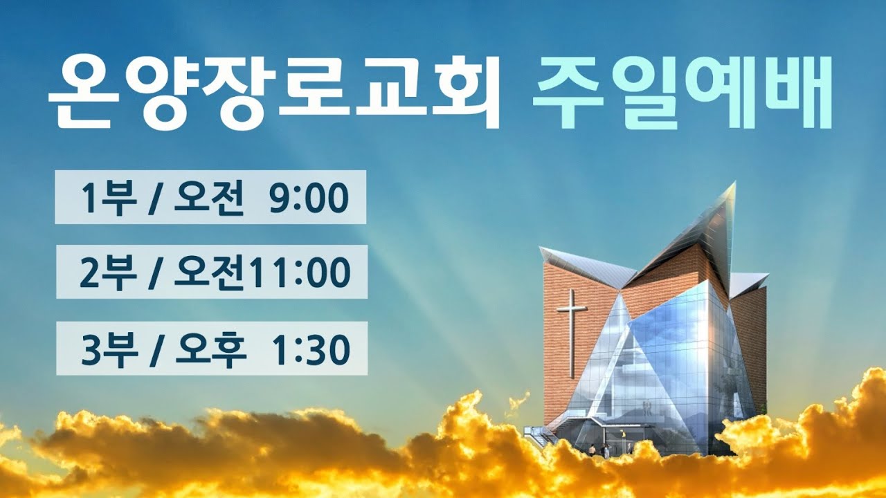 [온양장로교회] 주일 1부예배(26.3.8)