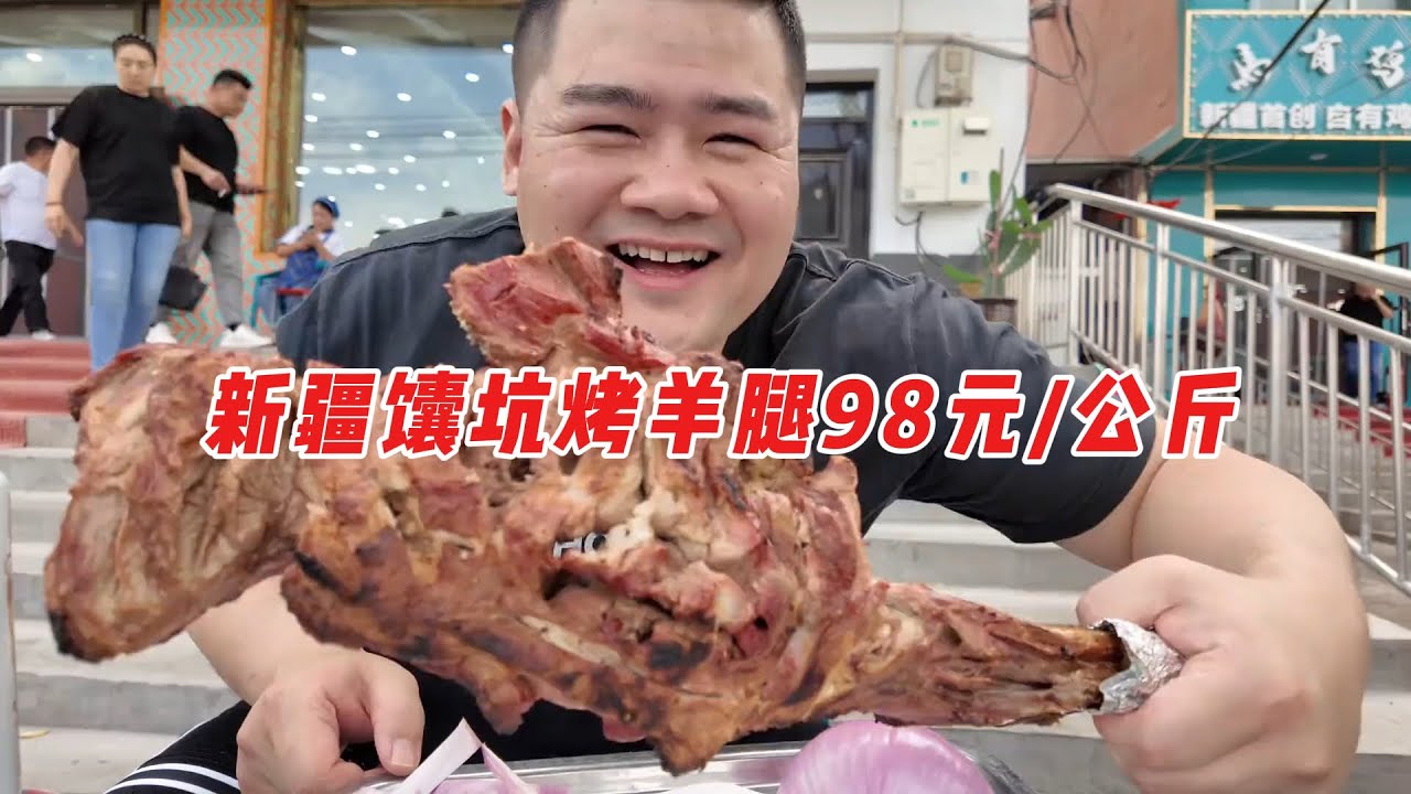 花190元吃新疆馕坑烤羊腿，吃着大羊腿，喝着碧春酒，解腻增香