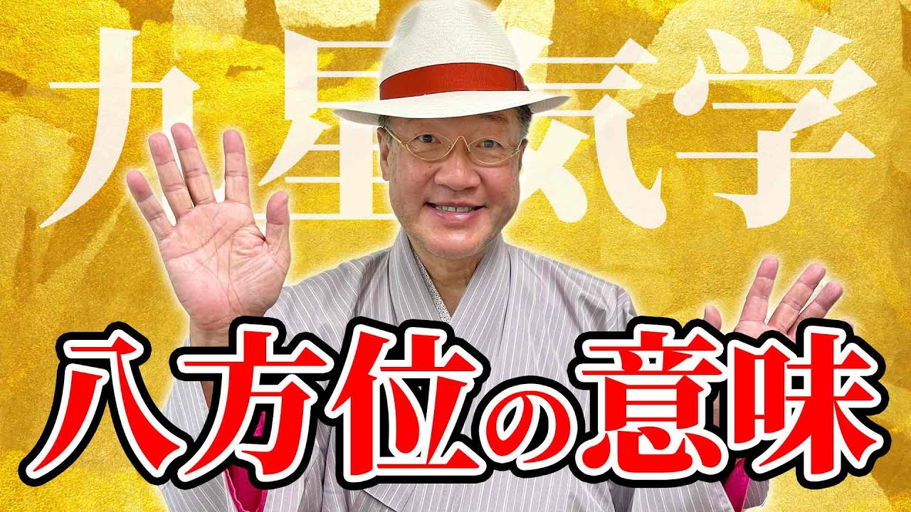 九星気学の八方位別の開運効果と意味を詳しく解説！