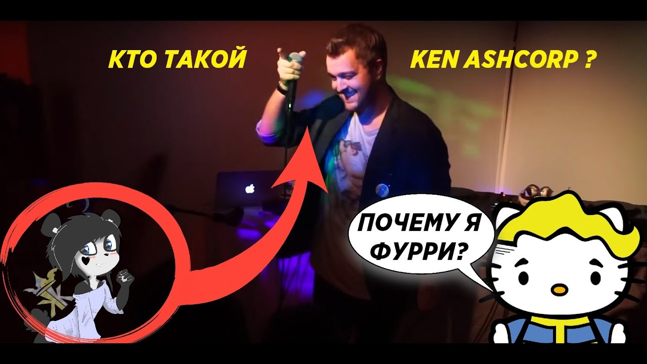 кто такой KEN ASHCORP