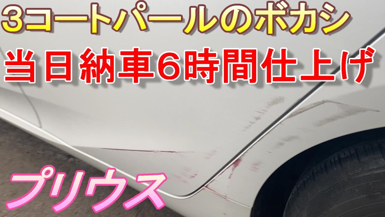トヨタ　プリウス　50　３コートパール ぼかし ボカシ クリアーは ファイナーコア 使ってます　鈑金　板金　自動車塗装補修修理動画です