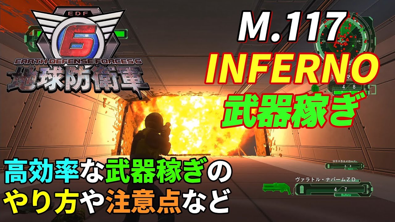インフェルノで最もお世話になる武器稼ぎステージ[地球防衛軍6]