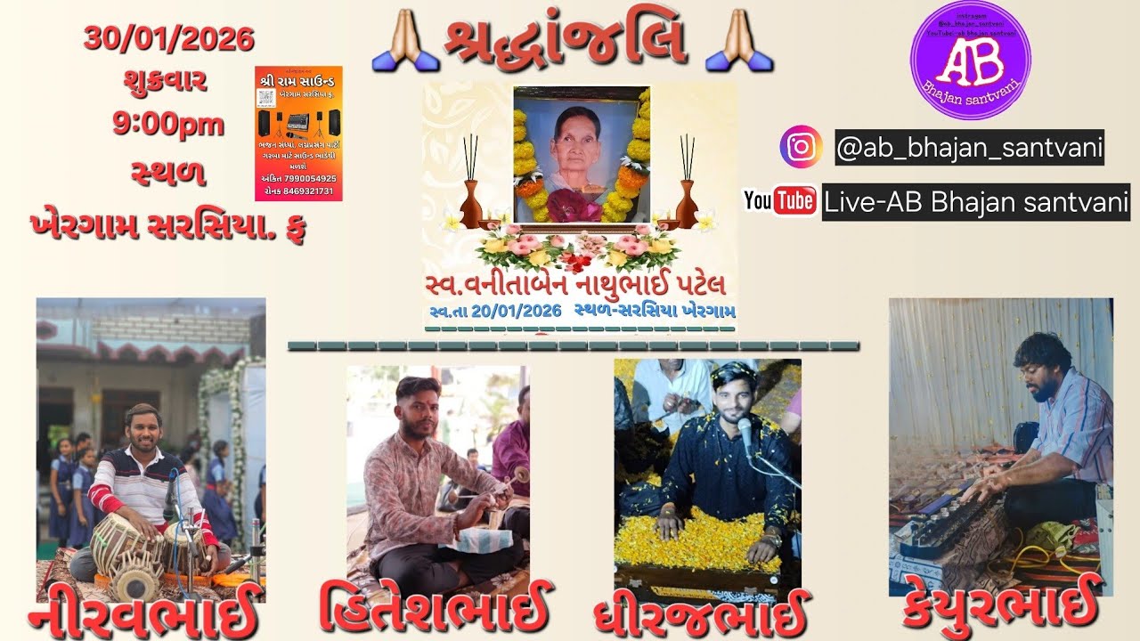 સ્વ વનિતાબેન નાથુભાઈ પટેલ ના શ્રદ્ધાંજલિ નિમિત્તે ભજન ધીરજભાઈ / કેયુરભાઈ /નીરવભાઈ/હિતેશભાઈ 