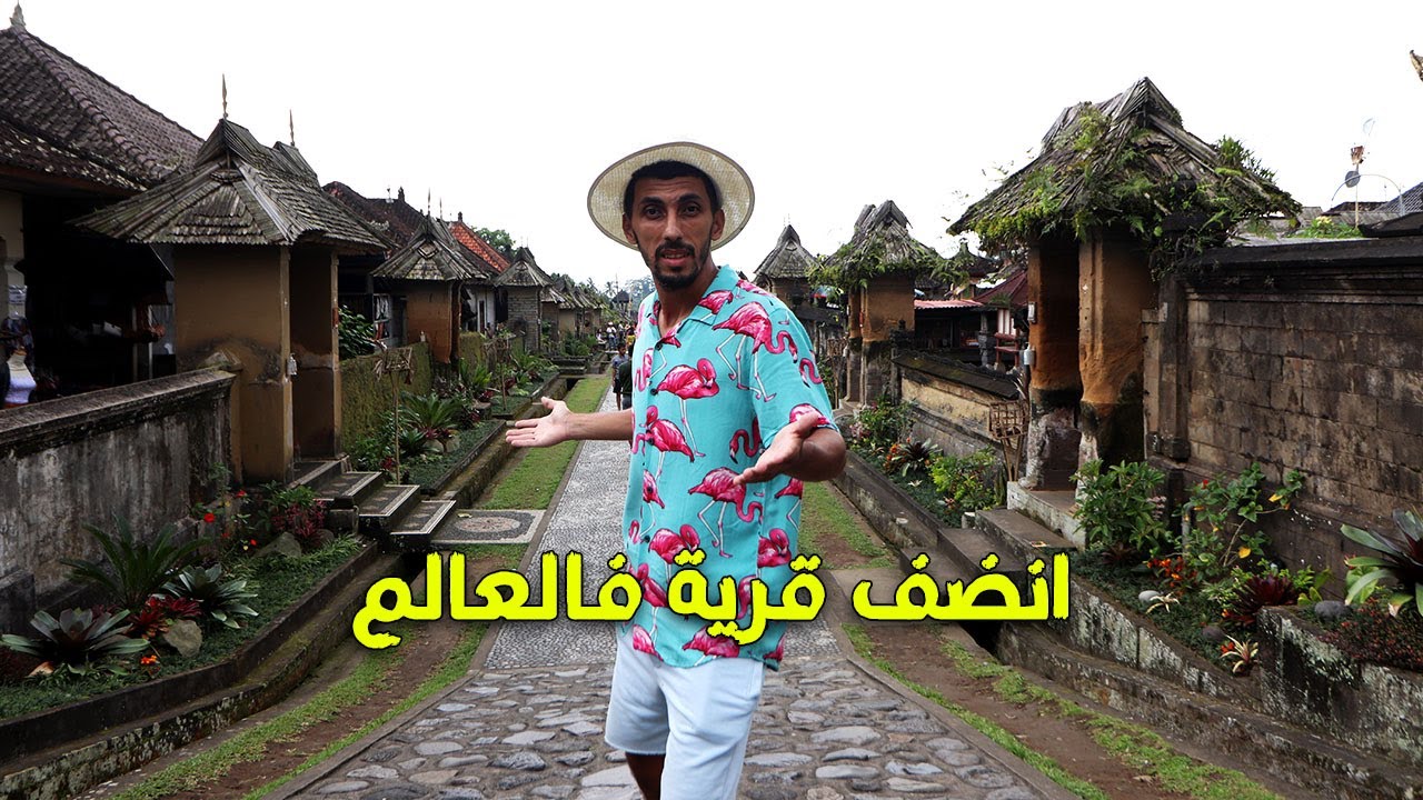 عشت يوم كامل في انضف قرية فالعالم 😍 🇮🇩#bali