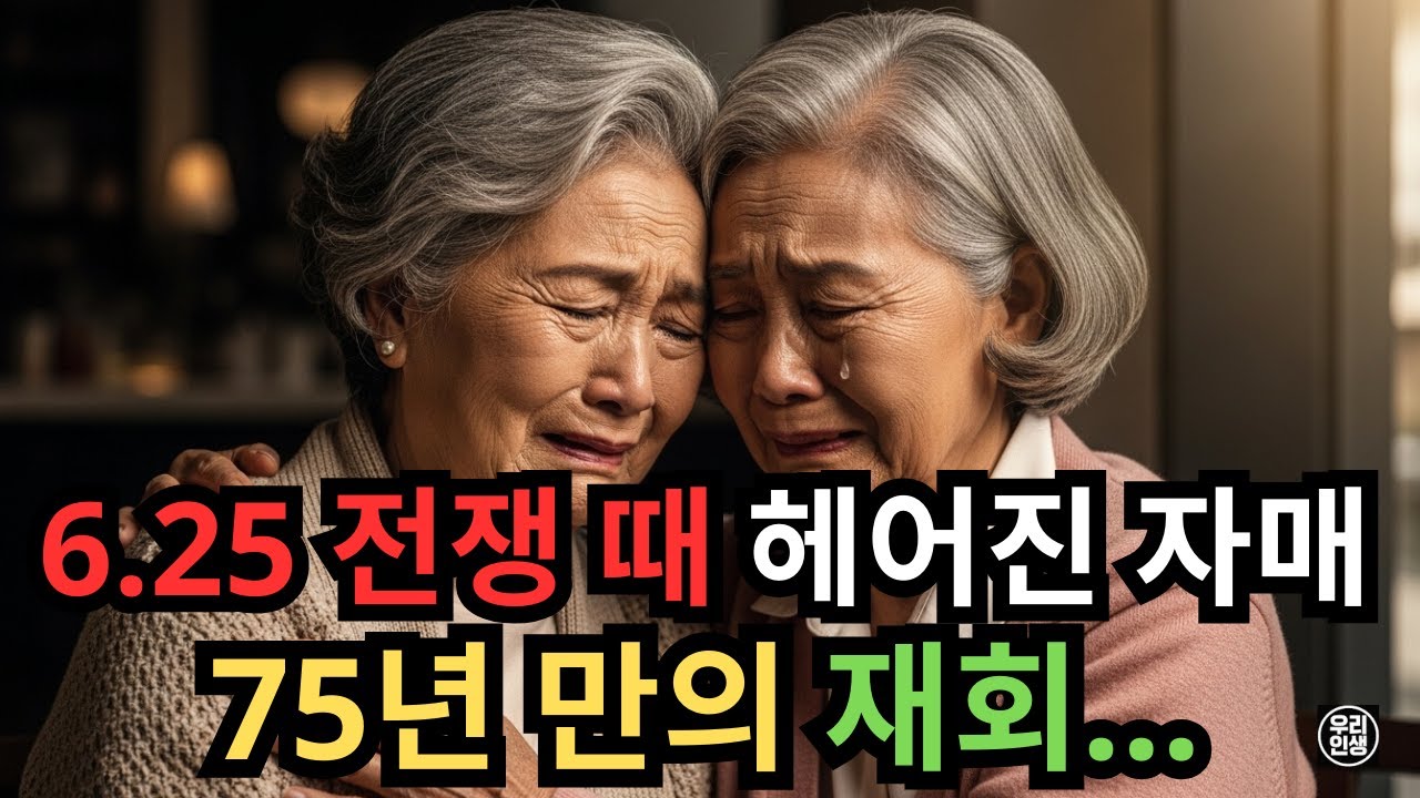 75년 만에 찾은 언니... 6.25 전쟁 때 헤어진 자매의 기적 같은 재회 😭 실화기반감동