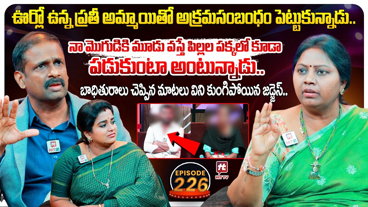 Idi Katha Kadu Jeevitham EP 226 | Advocate Ramya | Dr.Kalyan Chakravarthy | Sreevani@HitTVExclusive​
