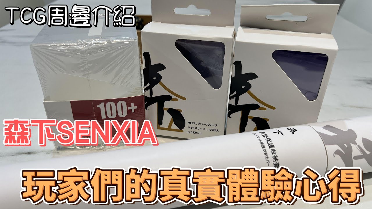 玩家們的真實體驗心得肯定是比較準的吧!? 森下TCG周邊新品心得 ft.LR、Ether、SKY