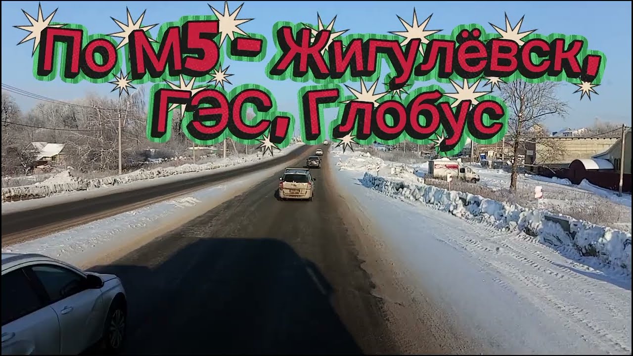 02.01.2026г. Пятый рейс на Мерседес Актрос. На видео - Жигулёвск, ГЭС, Глобус 